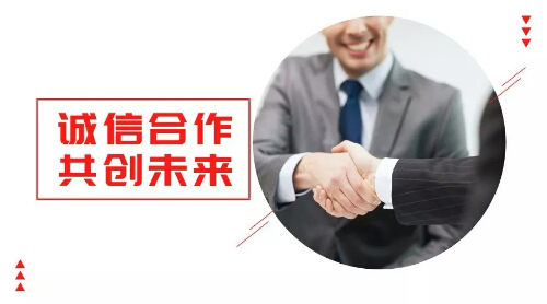 誠(chéng)信合作，共創(chuàng)未來(lái)