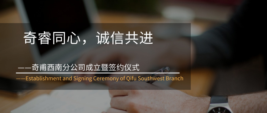 奇睿同心，誠(chéng)信共進(jìn)