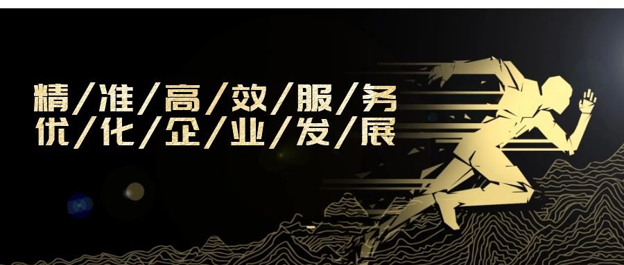 精準(zhǔn)高效服務(wù)，優(yōu)化企業(yè)發(fā)展
